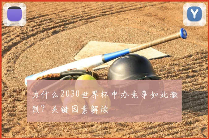 为什么2030世界杯申办竞争如此激烈？关键因素解读