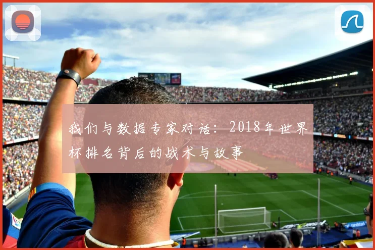 我们与数据专家对话：2018年世界杯排名背后的战术与故事