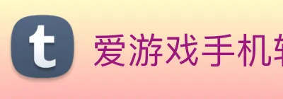 爱游戏手机软件官网 Logo